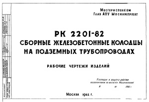Альбом РК 2201-82 Сборные железобетонные колодцы на подземных трубопроводах. Рабочие чертежи