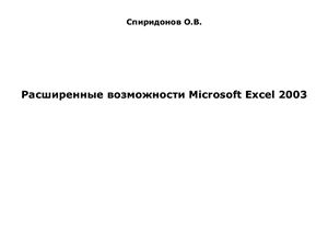 Спиридонов О.В. Расширенные возможности Microsoft Excel 2003