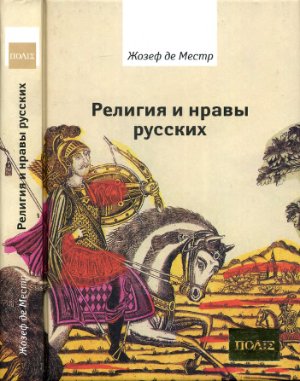 Местр Ж. Религия и нравы русских