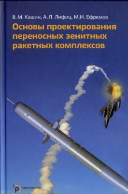 Кашин В.М., Лифиц А.Л., Ефремов М.И. Основы проектирования переносных зенитных ракетных комплексов