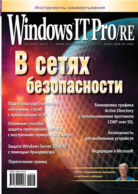 Windows IT Pro/RE 2012 №03 март