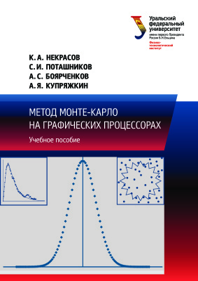 Некрасов К.А., Поташников С.И. и др. Метод Монте-Карло на графических процессорах