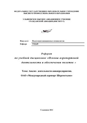 Анализ деятельности авиапредприятия ОАО Международный аэропорт Шереметьево