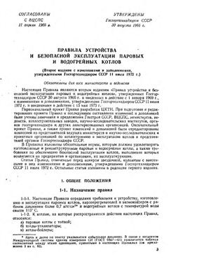 НПАОП 0.00-1.60-66 Правила устройства и безопасной эксплуатации паровых и водогрейных котлов (действующий на Украине с 1.03.2012г)