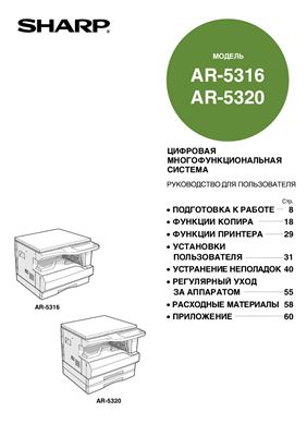 Цифровая многофункциональная система SHARP модель AR-5316, AR-5320. Руководство пользователя