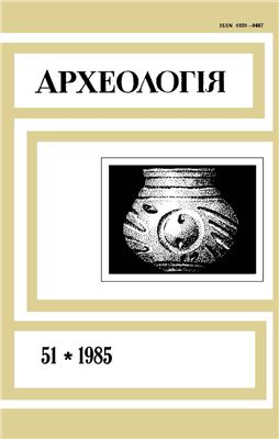 Археологія 1985 №51