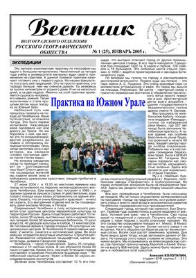 Вестник Волгоградского отделения Русского географического общества за 2005 г. (№ 1-12)