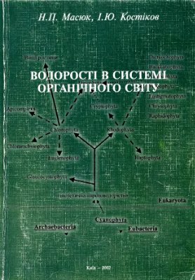 Масюк Н.П., Костіков І.Ю. Водорості в системі органічного світу
