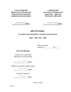 ИОТ-МФ-045-2009. Инструкция по охране труда при работе с ручным инструментом