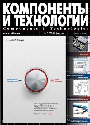 Компоненты и технологии 2014 №06