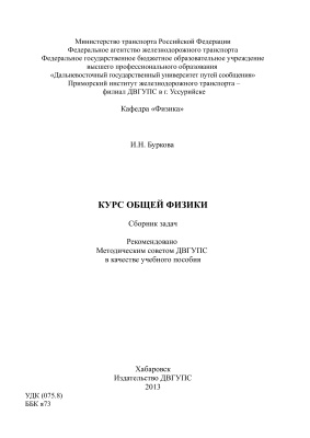 Буркова И.Н. Курс общей физики: сборник задач