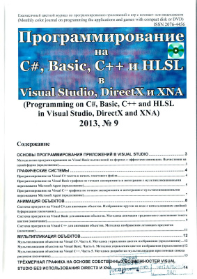Программирование на C#, Basic, C++ и HLSL в Visual Studio, DirectX и XNA 2013 №09