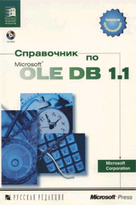 Microsoft Corp. Справочник по Microsoft OLE DB 1.1