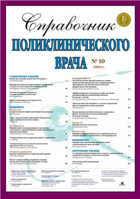 Справочник поликлинического врача 2009 №10