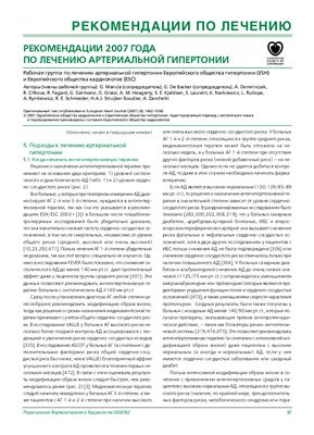 Методичка - Рекомендации по лечению артериальной гипертонии ЕОК и ЕОГ 2007 часть 1 и 2