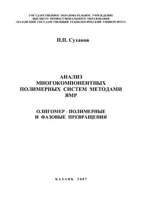 Суханов П.П. Анализ многокомпонентных полимерных систем методами ЯМР. Часть III. Олигомер-полимерные и фазовые превращения