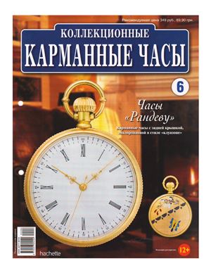 Коллекционные карманные часы 2013 №06. Часы Рандеву