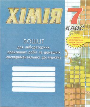 Дубковецька Г.М. Зошит з хімії для лабораторних дослідів, практичних робіт та домашніх експериментальних досліджень. 7 клас