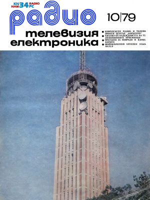 Радио, телевизия, електроника 1979 №10