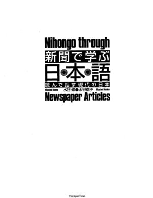 Мидзутани Осаму, Мидзутани Нобуко. Учим японский язык с помощью газетных заметок / ???????? ????????