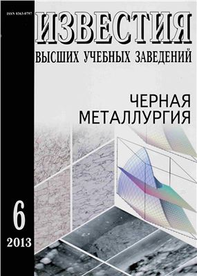 Известия ВУЗов. Черная металлургия 2013 №06
