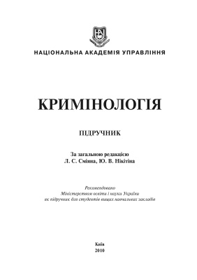 Сміян Л.С., Нікітін Ю.В. (ред.) Кримінологія