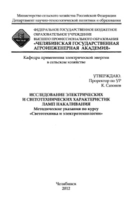 Захаров В.А. и др. Исследование электрических и светотехнических характеристик ламп накаливания
