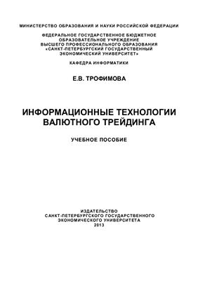 Трофимова Е.В. Информационные технологии валютного трейдинга