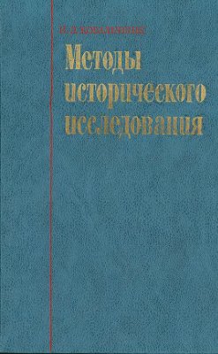 Ковальченко И.Д. Методы исторического исследования