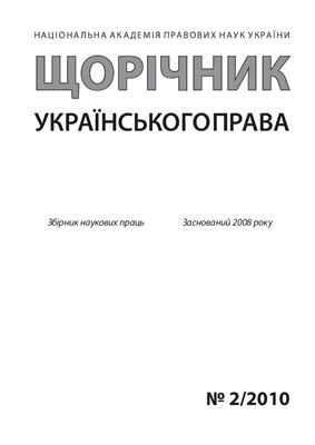 Щорічник українського права 2010 №02