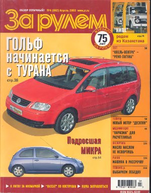 За рулем 2003 №04 (862)