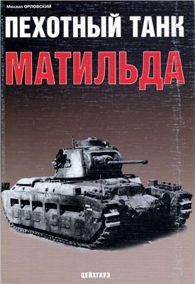 Орловский М. Пехотный танк Матильда