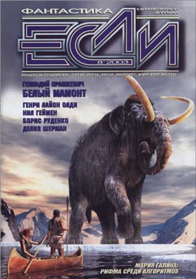 Если 2003 №08 (126)