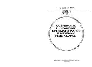 Нилов В.И., Тюрин С.Т. Созревание и хранение виноматериалов в крупных резервуарах