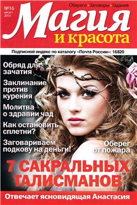 Магия и красота 2013 №16 август (Россия)