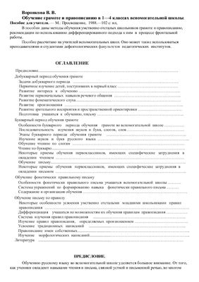 Воронкова В.В. Обучение грамоте и правописанию в 1-4 классах вспомогательной школы