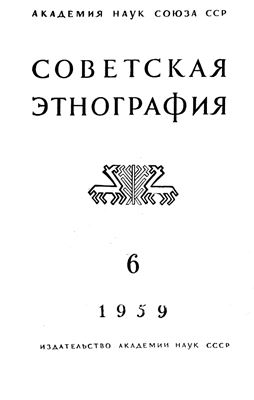 Советская этнография 1959 №06