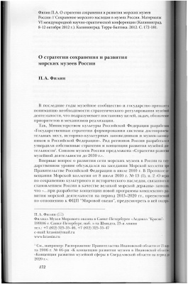 Филин П.А. О стратегии сохранения и развития морских музеев России