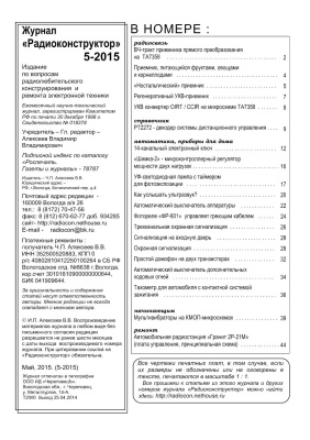 Радиоконструктор 2015 №05