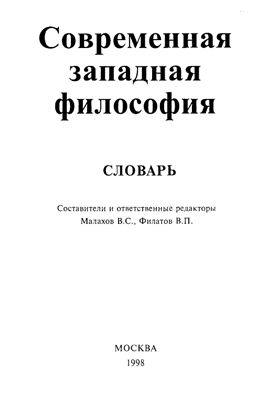 Малахов B.C., Филатов В.П.(сост. и ред.) Современная западная философия: Словарь