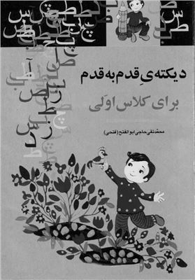 Иранские учебники для первого класса: Диктанты