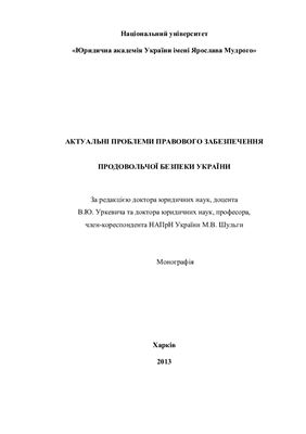 Уркевич В.Ю., Шульга М.В. Актуальні проблеми правового забезпечення продовольчої безпеки України