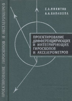 Никитин Е.А, Балашова А.А. Проектирование дифференцирующих и интегрирующих гироскопов и акселерометров