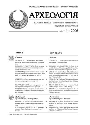 Археологія 2006 №04