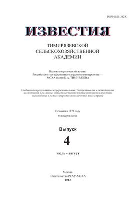 Известия ТСХА 2013 №04