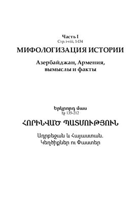 Галичян Р. Мифологизация истории. Азербайджан, Армения, вымыслы и факты