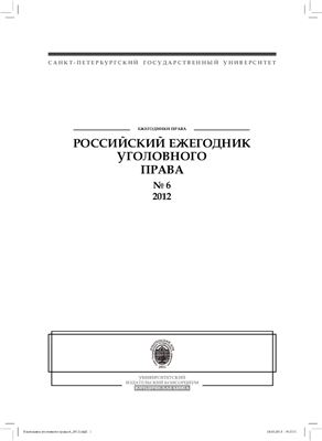 Российский ежегодник уголовного права 2012 №06