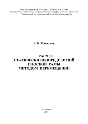 Манжосов В.К. Расчет статически неопределимой плоской рамы методом перемещений