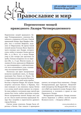 Православие и мир 2016 №44 (358). Перенесение мощей праведного Лазаря Четверодневного