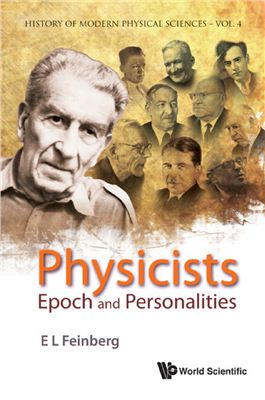 Feinberg E.L. Physicists: Epoch and Personalities